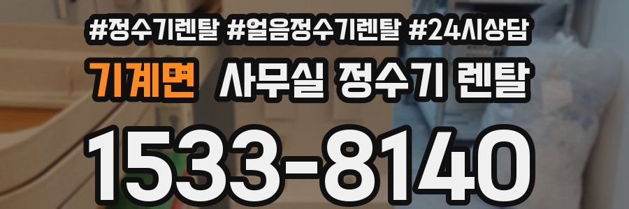기계면 사무실 정수기 렌탈