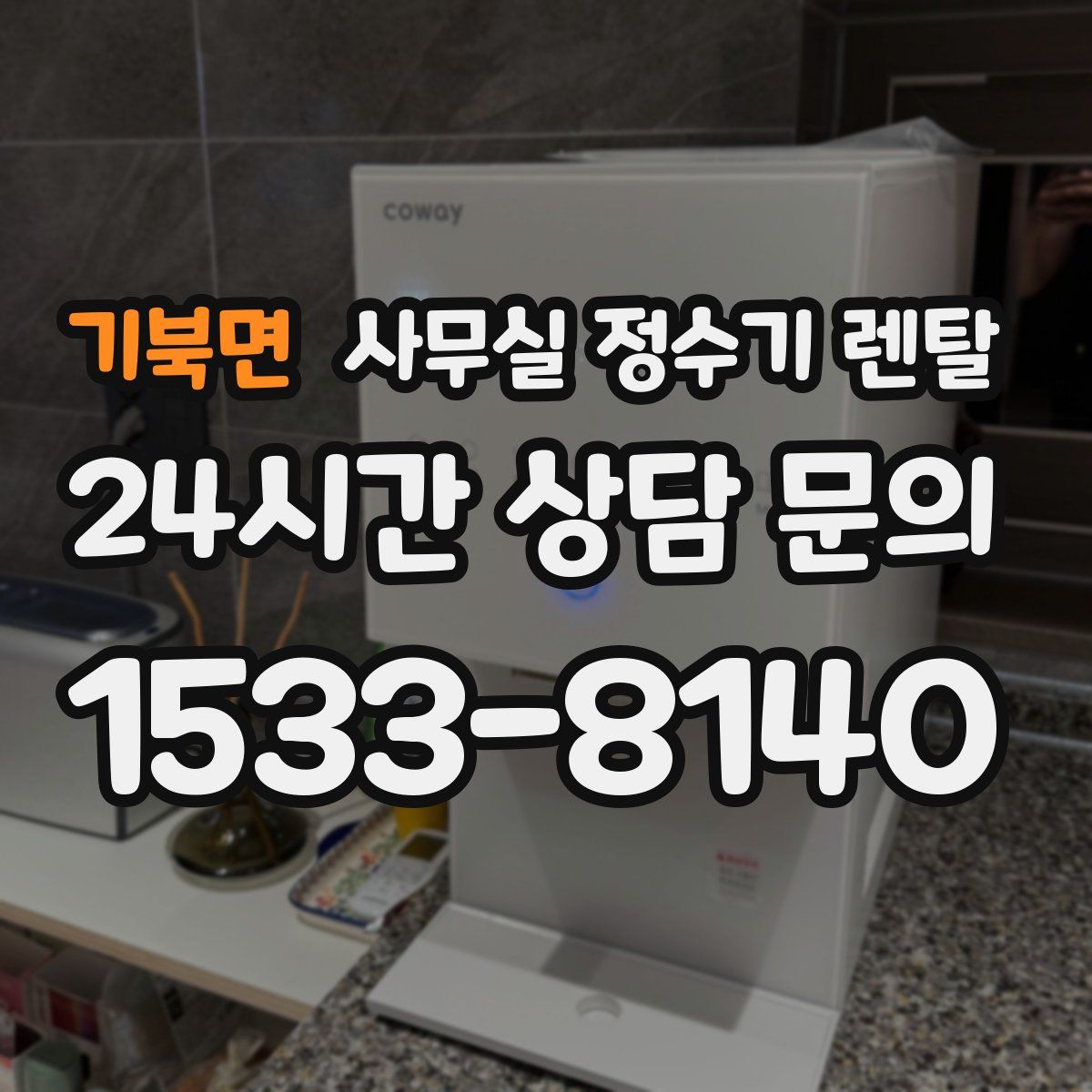 기북면 사무실 정수기 렌탈
