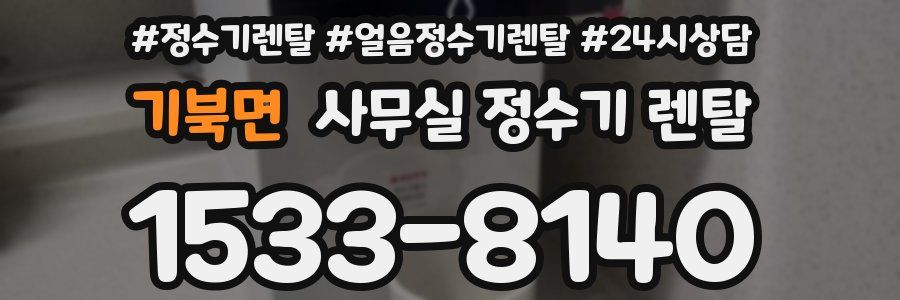기북면 사무실 정수기 렌탈