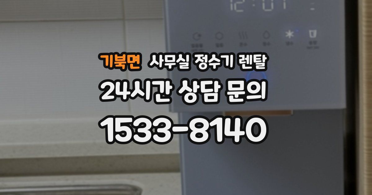 기북면 사무실 정수기 렌탈