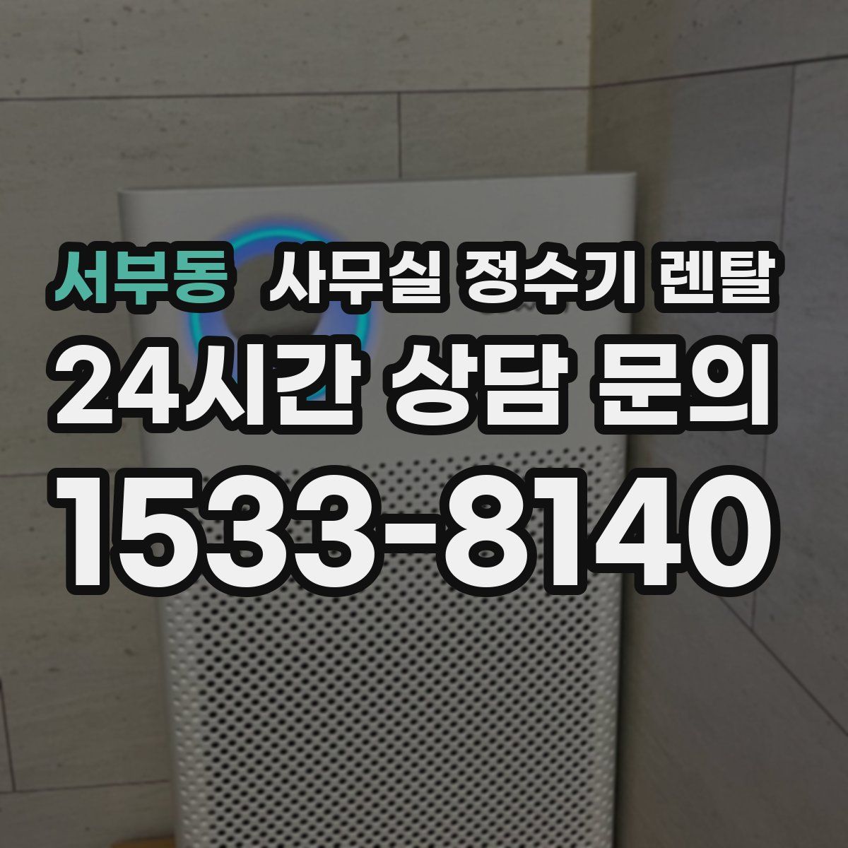 서부동 사무실 정수기 렌탈