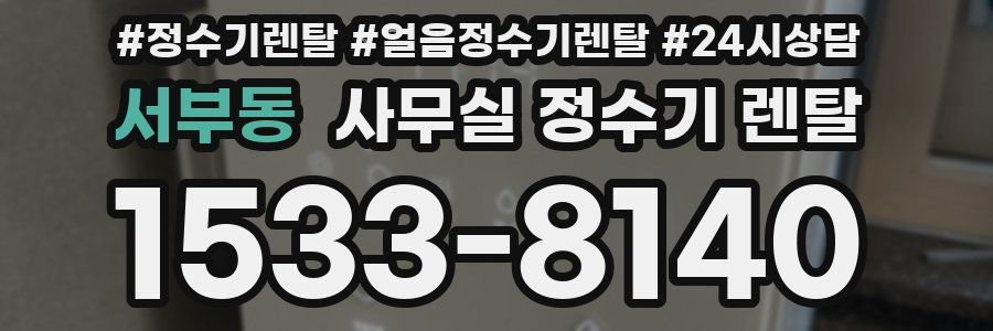 서부동 사무실 정수기 렌탈