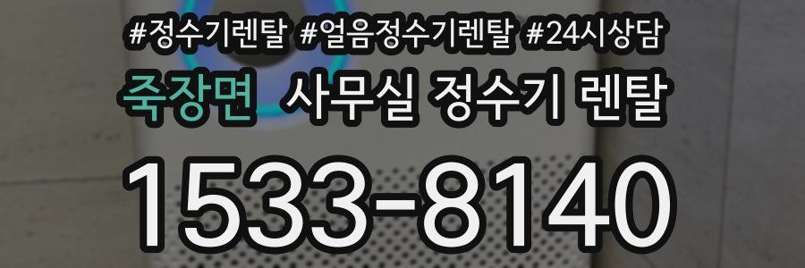 죽장면 사무실 정수기 렌탈