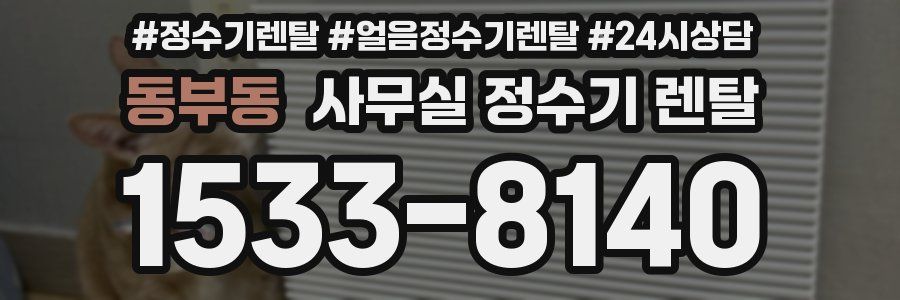 동부동 사무실 정수기 렌탈