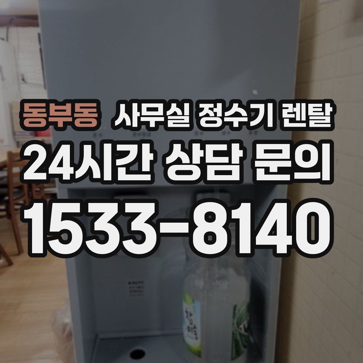 동부동 사무실 정수기 렌탈