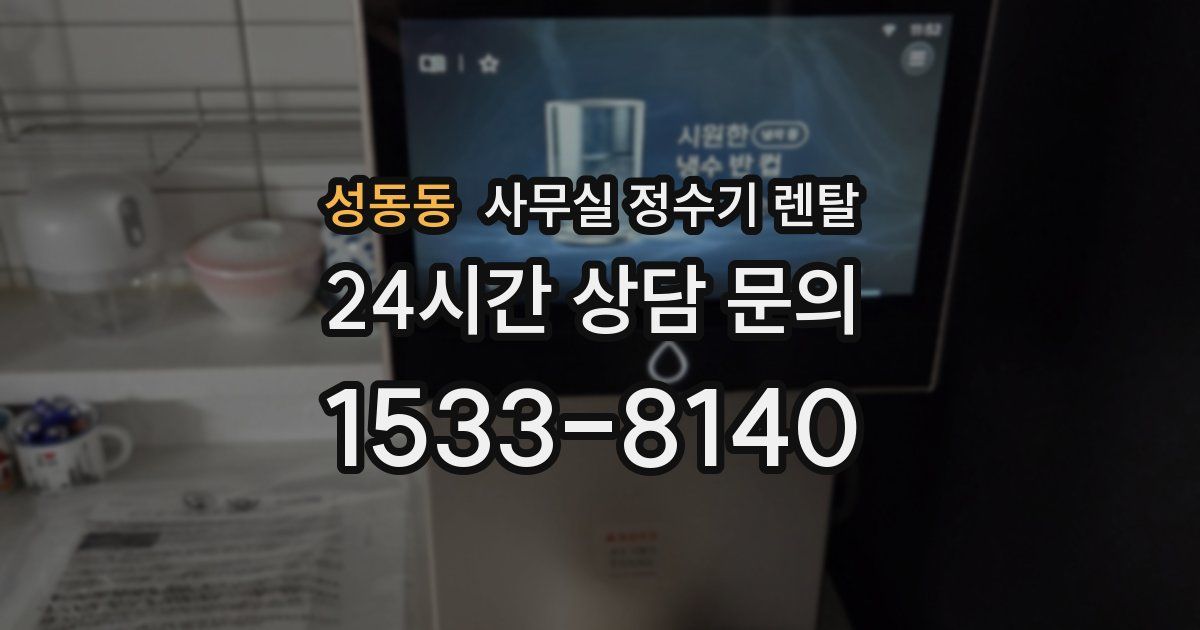 성동동 사무실 정수기 렌탈