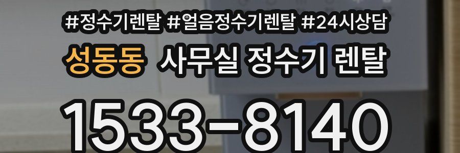 성동동 사무실 정수기 렌탈