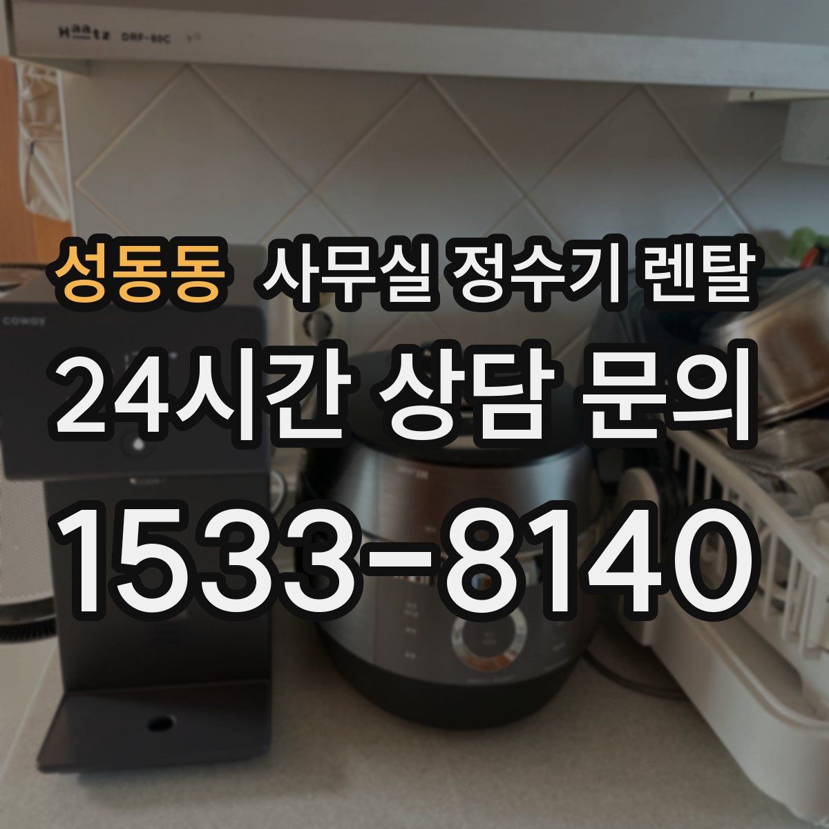 성동동 사무실 정수기 렌탈