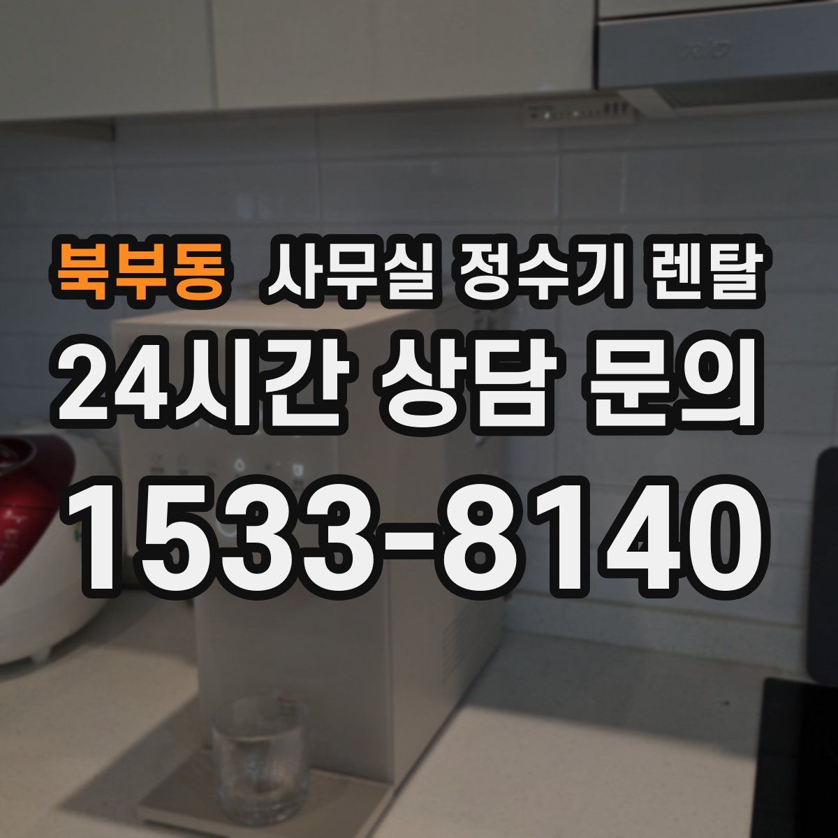 북부동 사무실 정수기 렌탈