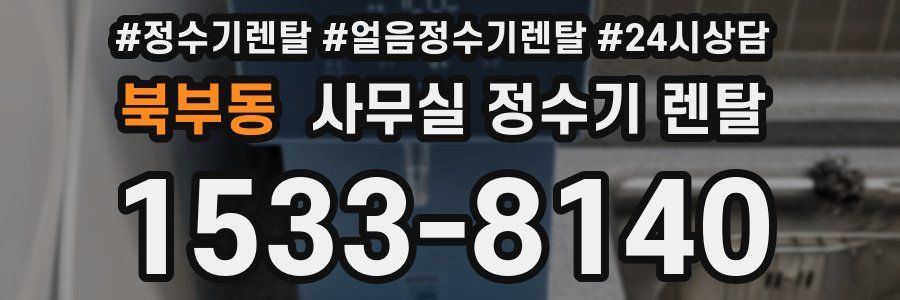북부동 사무실 정수기 렌탈