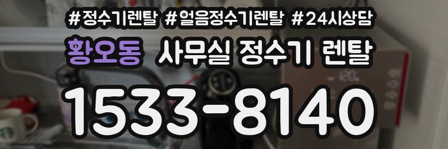 황오동 사무실 정수기 렌탈