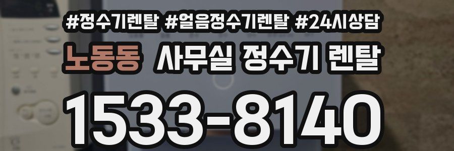 노동동 사무실 정수기 렌탈