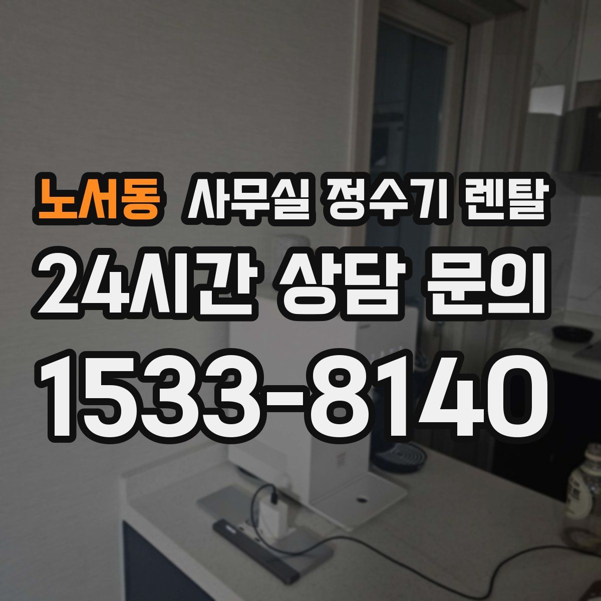 노서동 사무실 정수기 렌탈
