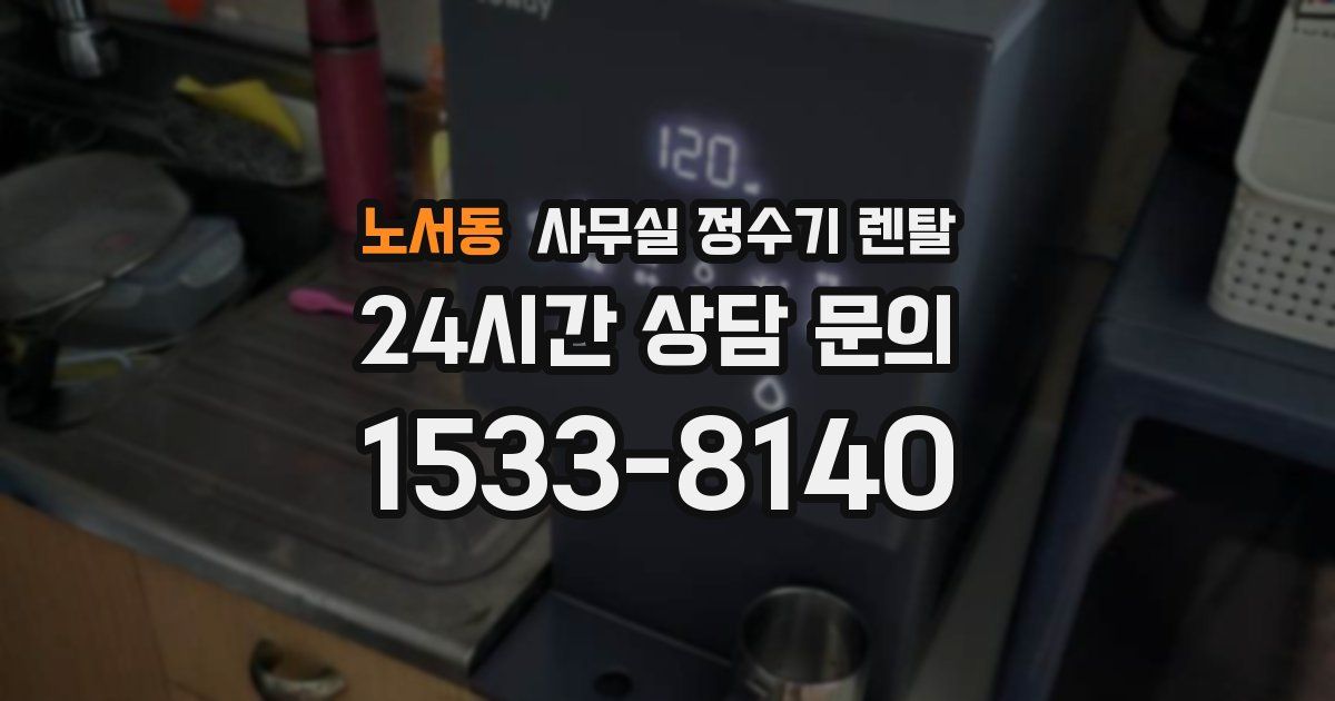 노서동 사무실 정수기 렌탈
