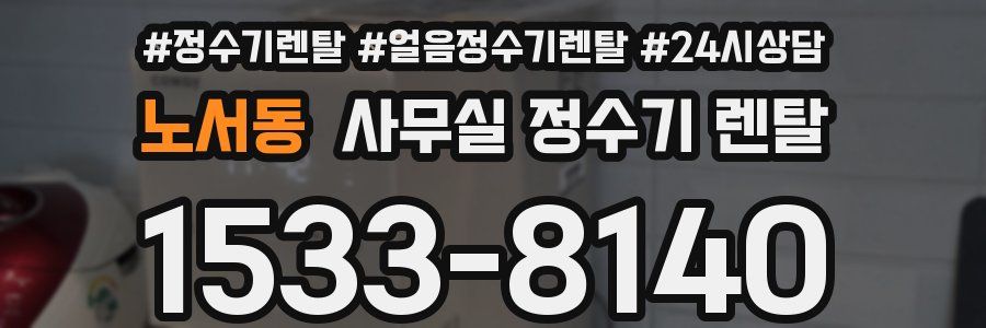 노서동 사무실 정수기 렌탈