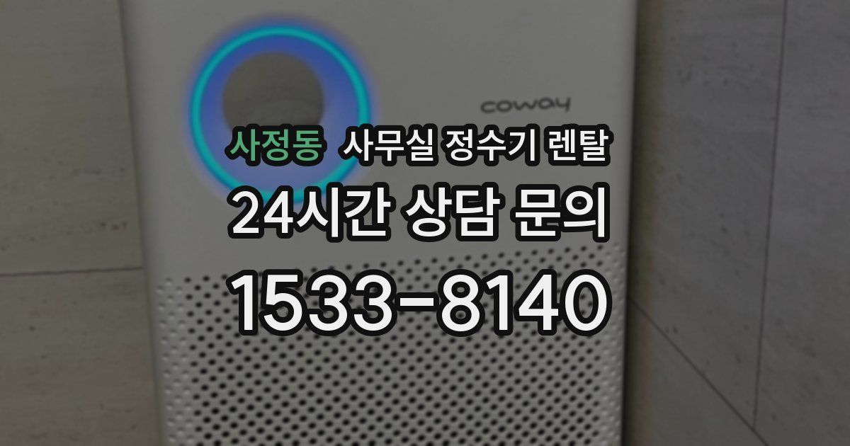 사정동 사무실 정수기 렌탈