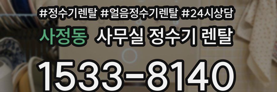 사정동 사무실 정수기 렌탈