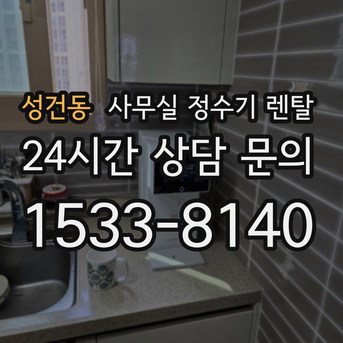 성건동 사무실 정수기 렌탈