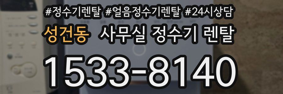 성건동 사무실 정수기 렌탈