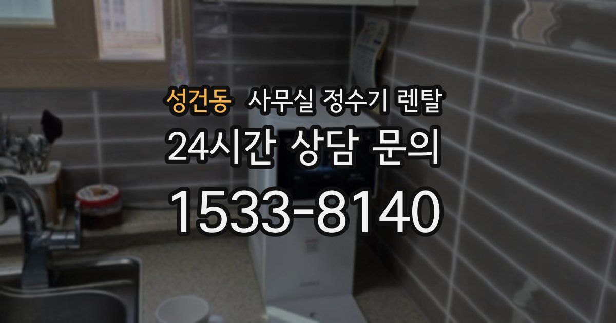 성건동 사무실 정수기 렌탈