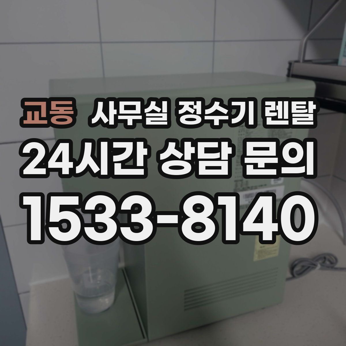 교동 사무실 정수기 렌탈