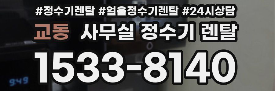 교동 사무실 정수기 렌탈