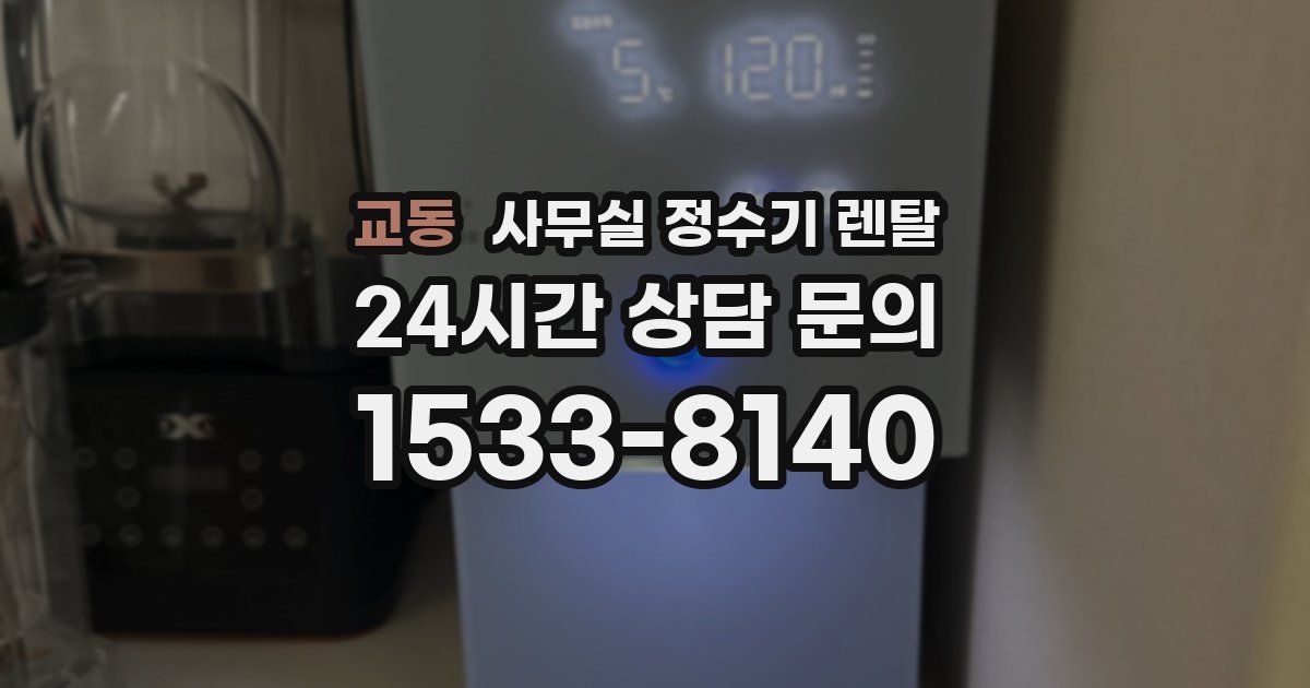교동 사무실 정수기 렌탈