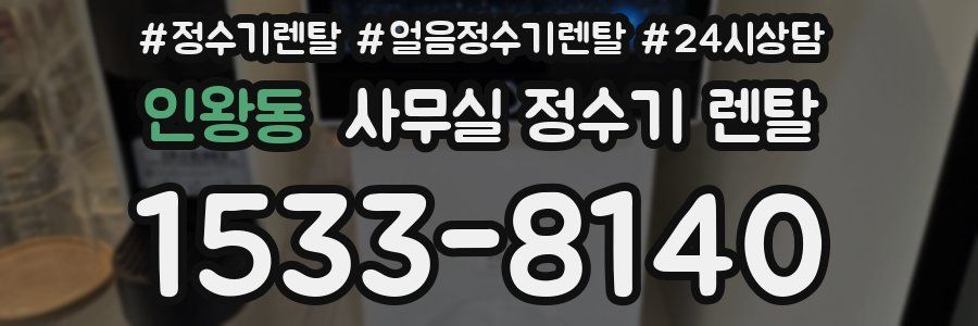 인왕동 사무실 정수기 렌탈