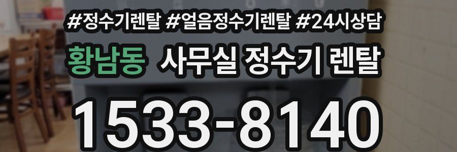 황남동 사무실 정수기 렌탈