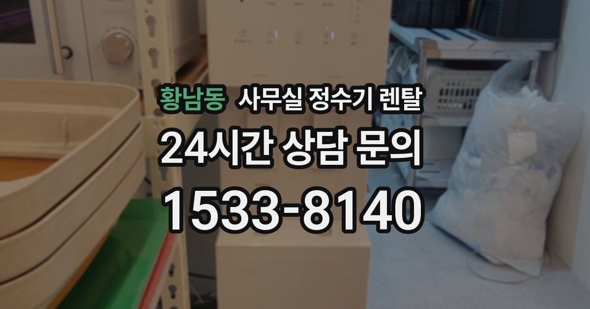 황남동 사무실 정수기 렌탈