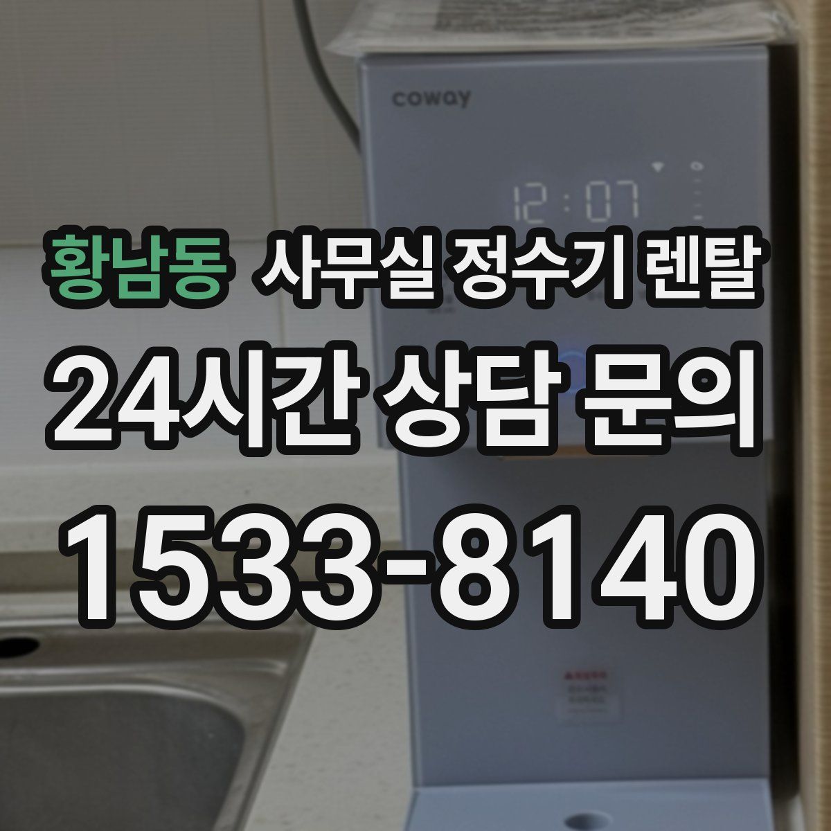 황남동 사무실 정수기 렌탈