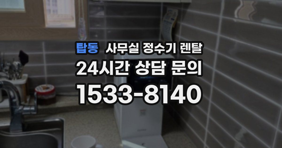탑동 사무실 정수기 렌탈
