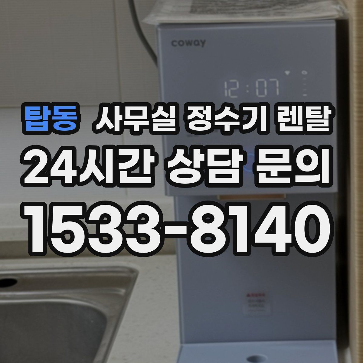 탑동 사무실 정수기 렌탈
