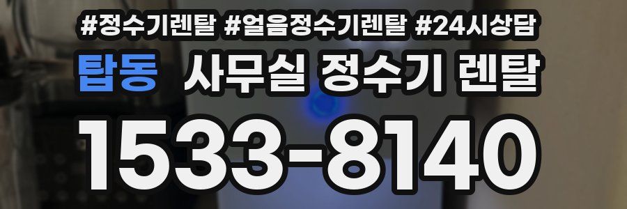탑동 사무실 정수기 렌탈