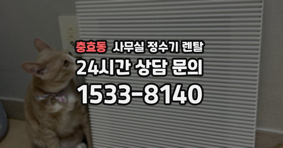 충효동 사무실 정수기 렌탈