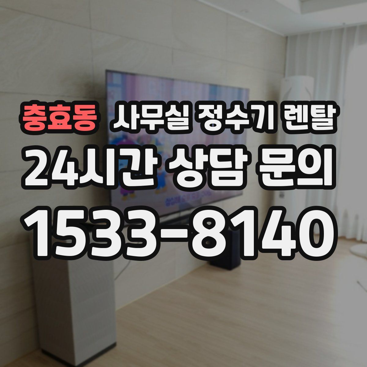 충효동 사무실 정수기 렌탈