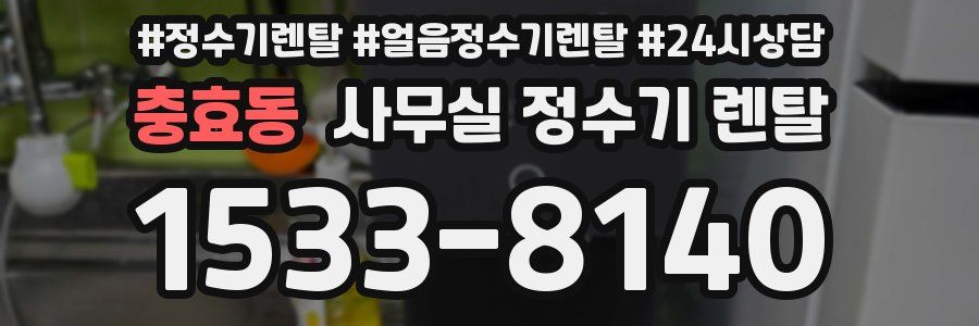 충효동 사무실 정수기 렌탈