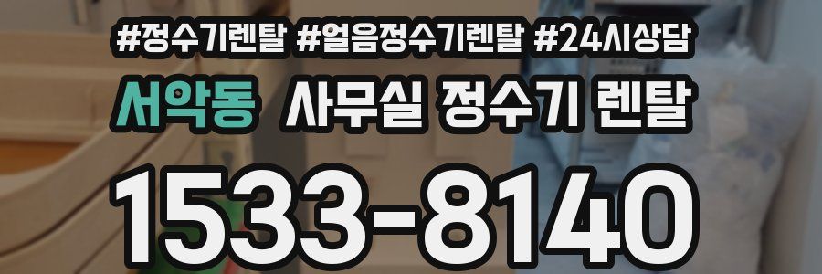 서악동 사무실 정수기 렌탈