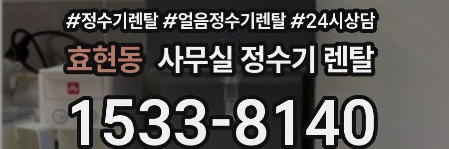 효현동 사무실 정수기 렌탈