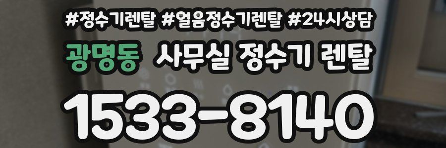 광명동 사무실 정수기 렌탈
