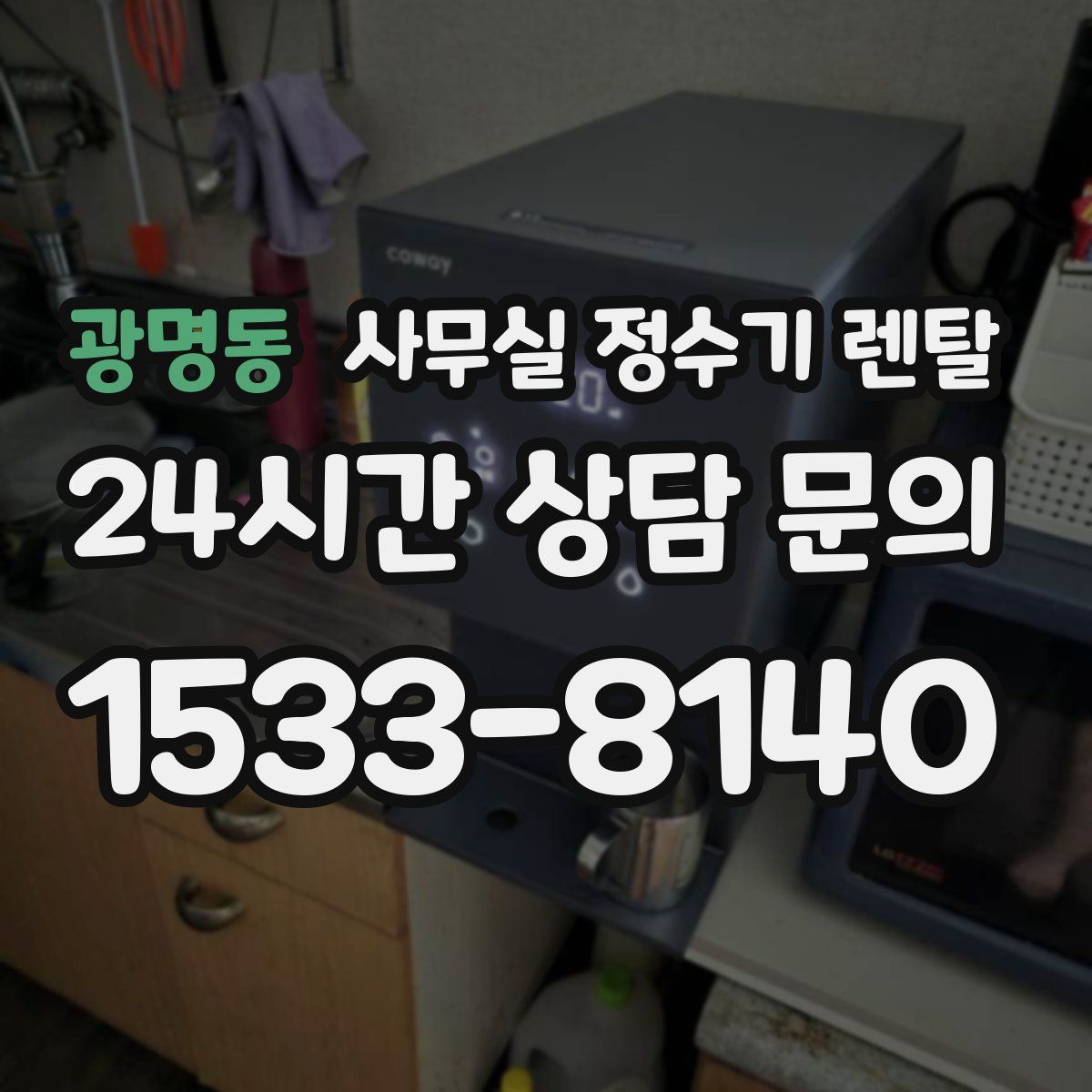 광명동 사무실 정수기 렌탈