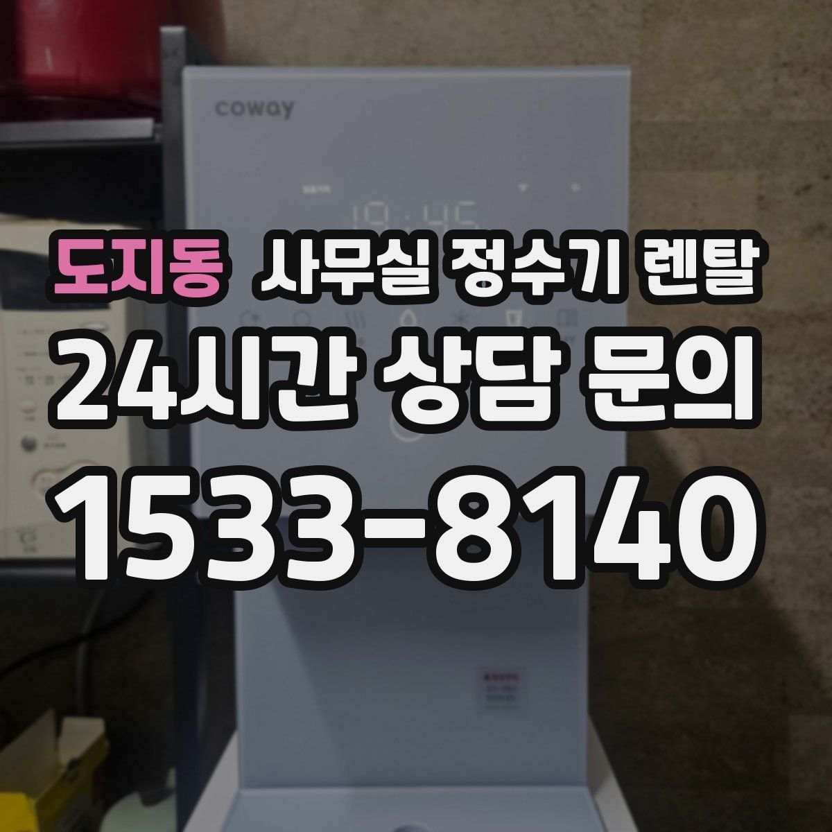 도지동 사무실 정수기 렌탈