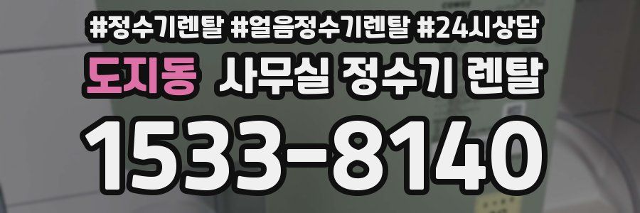 도지동 사무실 정수기 렌탈