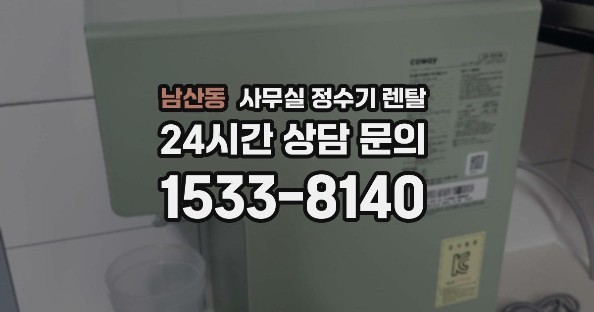 남산동 사무실 정수기 렌탈
