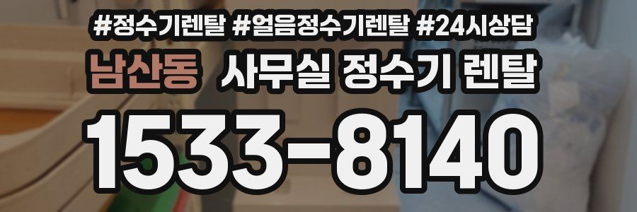 남산동 사무실 정수기 렌탈