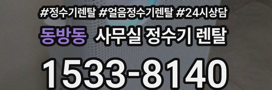 동방동 사무실 정수기 렌탈