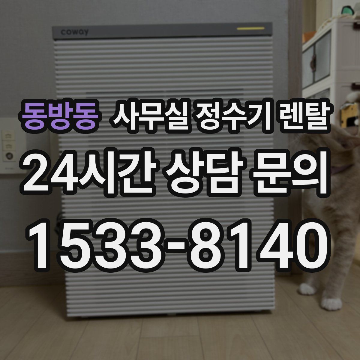 동방동 사무실 정수기 렌탈
