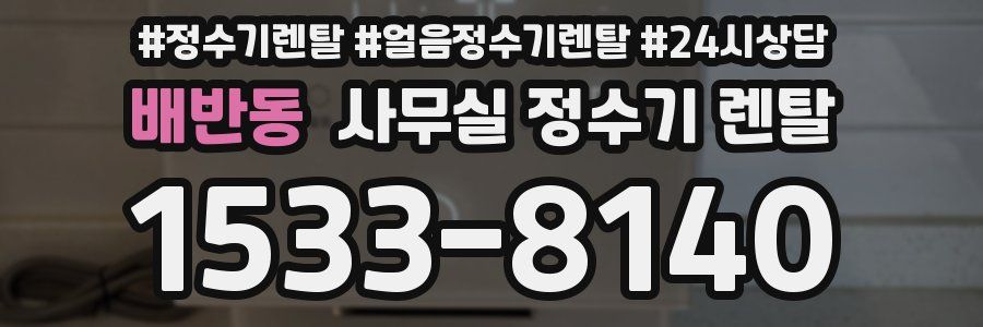 배반동 사무실 정수기 렌탈