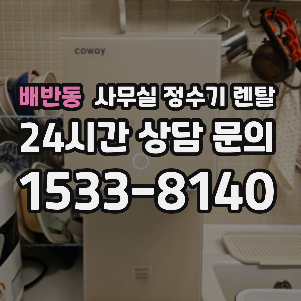 배반동 사무실 정수기 렌탈
