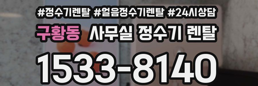 구황동 사무실 정수기 렌탈